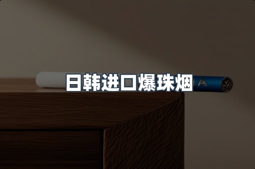 日韩进口爆珠烟