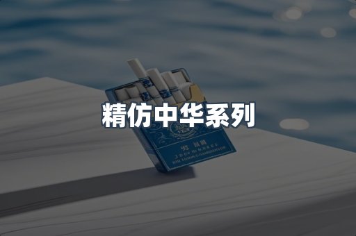 精仿中华系列
