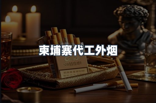 柬埔寨代工外烟